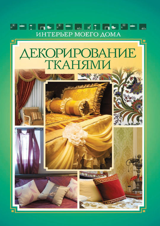 Книги по декорированию интерьера