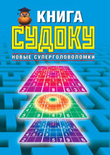 Книга судоку. Новые суперголоволомки