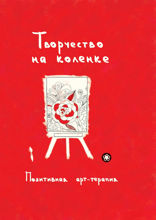 Творчество на коленке. Позитивная арт-терапия