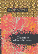 Сказание о Йосте Берлинге