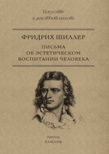 Письма об эстетическом воспитании человека