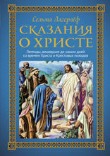 Сказания о Христе