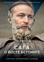 Сага о Йосте Берлинге