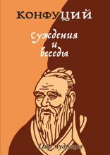 Суждения и беседы