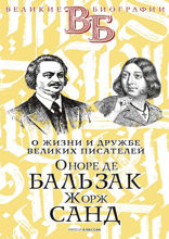 Оноре де Бальзак. Жорж Санд