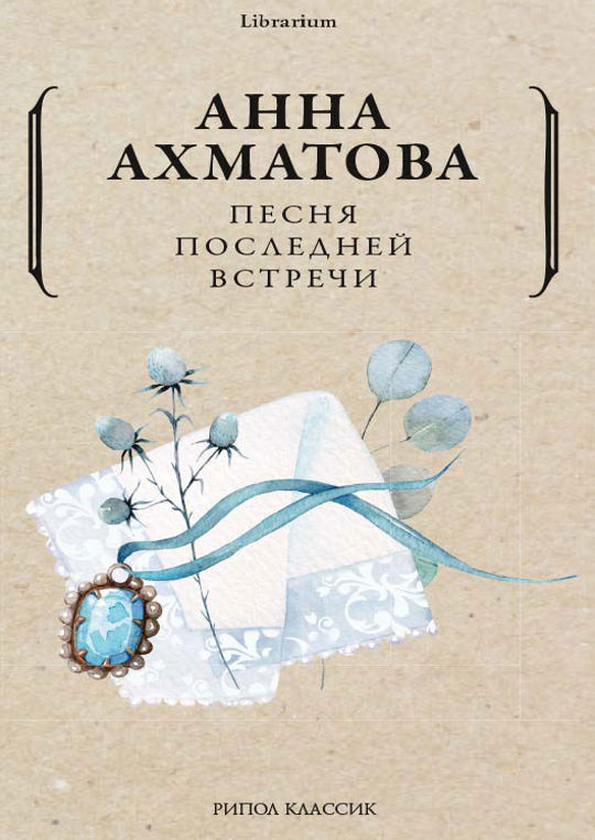 Книга песни последнего. Автор книги. ахматова – вечер последней встречи. песня последней встречи ахматова. вторая книга.