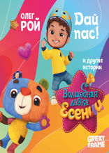 Дай пас