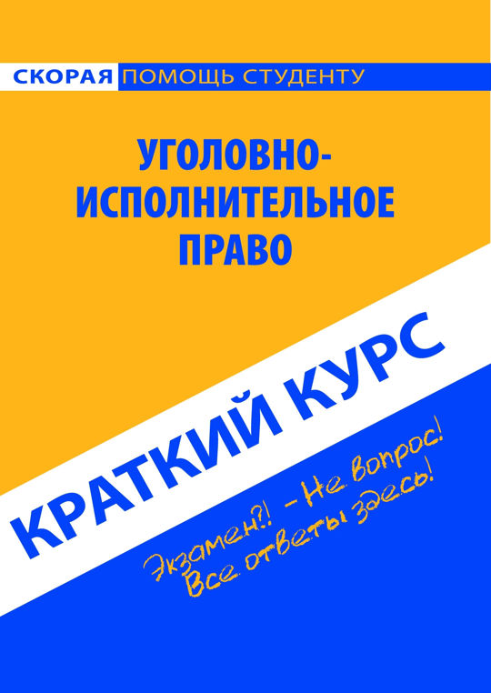 Уголовно-исполнительное право. Уголовно-исполнительное право журнал. Краткий курс читать