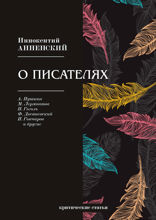 О писателях