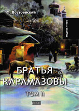 Братья Карамазовы II