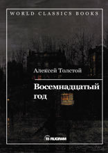 Восемнадцатый год