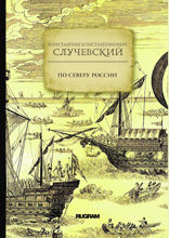 По Северу России