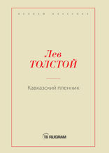 Кавказский пленник