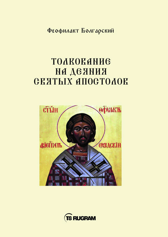 13 апостолов читать. Феофилакт болгарский, блж. Толкование на деяния святых апостолов. Деяния святых апостолов книга. Деяния святых апостолов читать на русском языке. Объявления о чтении деяний святых апостолов.