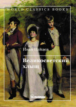 Великосветский хлыщ