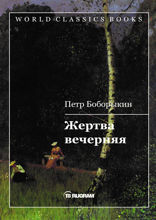 Жертва вечерняя