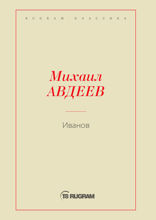 Иванов