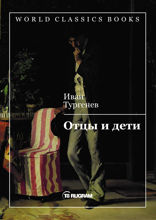 Отцы и дети