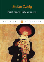 Brief einer Unbekannten