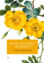 Тайна леди Одли