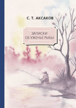 Записки об уженье рыбы