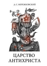 Царство Антихриста