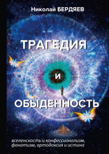 Трагедия и обыденность