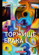 Торжище брака