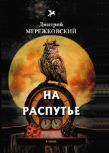 На распутье