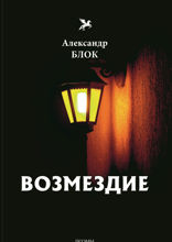 Возмездие