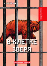 В клетке зверя