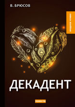 Декадент
