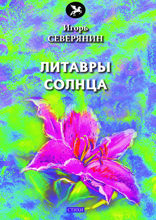 Литавры Солнца