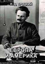 Европа и Америка