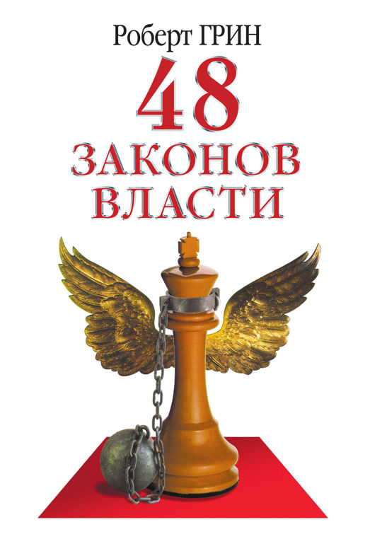 48 законов власти читать книгу онлайн, Роберт Грин 📚 – РИПОЛ классик ...