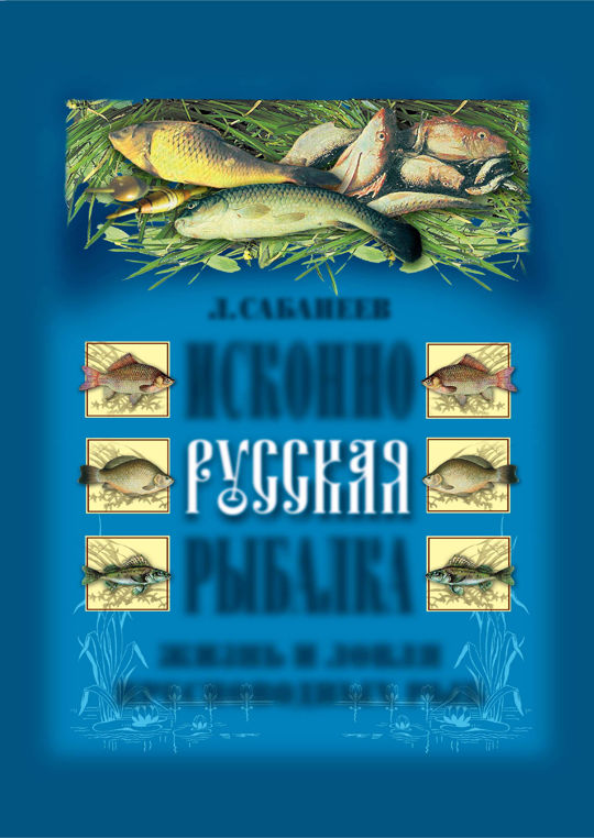 Жизнь пресноводных рыб сабанеев. Сабанеев жизнь и ловля пресноводных рыб. Русская рыбалка Сабанеев.