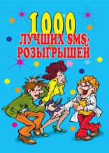 1000 лучших sms-розыгрышей