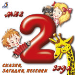 Мне 2 года