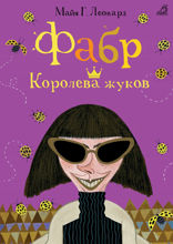 Фабр. Книга 2. Королева жуков