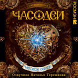Часодеи. Книга 2. Часовое сердце