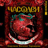 Часодеи. Книга 4. Часовое имя