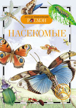 Насекомые
