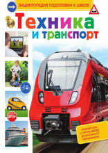 Техника и транспорт