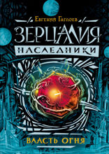 Зерцалия. Наследники. Книга 1. Власть огня