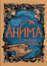 Анима. Книга 3. Медная чайка