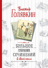 Большое собрание сочинений в одной книге