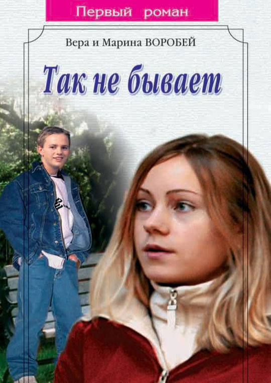Таких не бывает читать