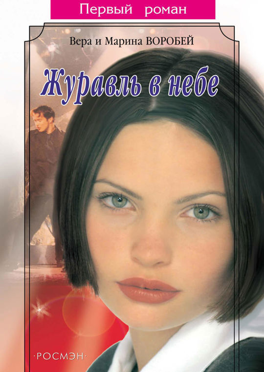 Такая как все. Сестры воробей. Сестры воробей книги. Такая разная любовь. Читать веру с.