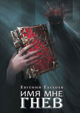 Марголеана. Часть 2. Имя мне Гнев