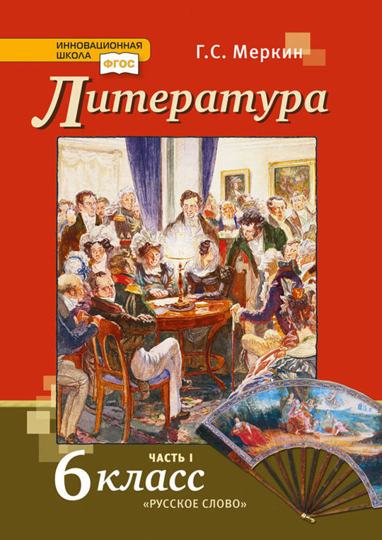 Литература. 6 класс. Часть 1 читать книгу онлайн, Г. С. Меркин ?? ...